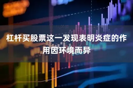 杠杆买股票这一发现表明炎症的作用因环境而异