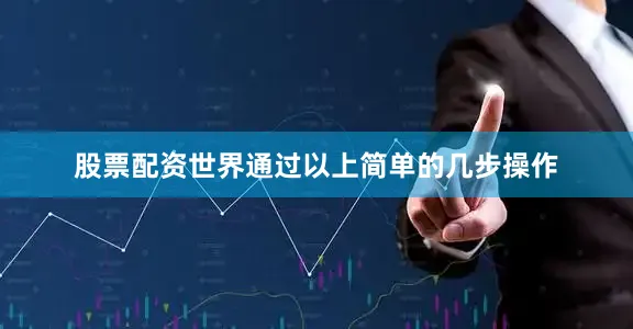 股票配资世界通过以上简单的几步操作
