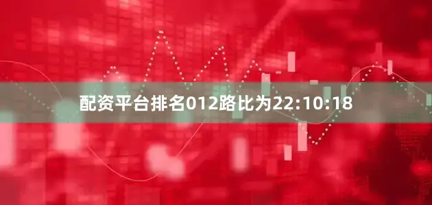 配资平台排名012路比为22:10:18
