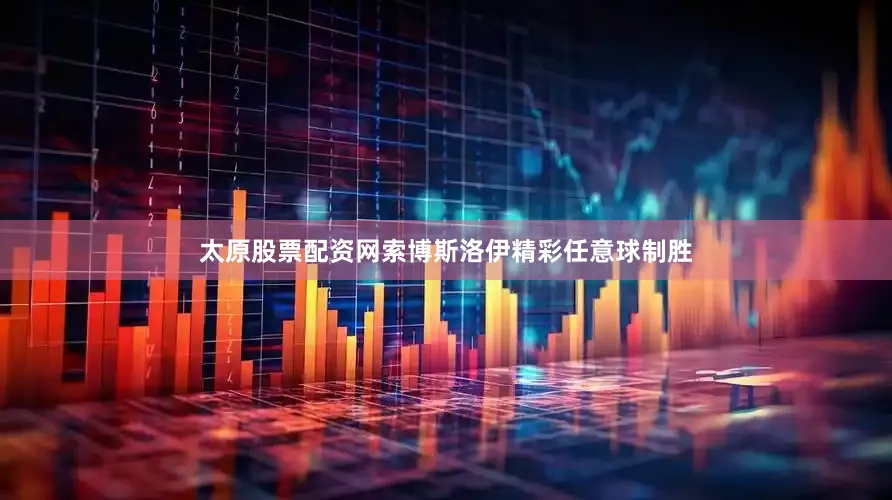 太原股票配资网索博斯洛伊精彩任意球制胜