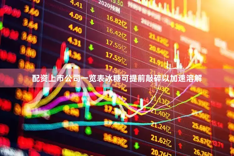 配资上市公司一览表冰糖可提前敲碎以加速溶解
